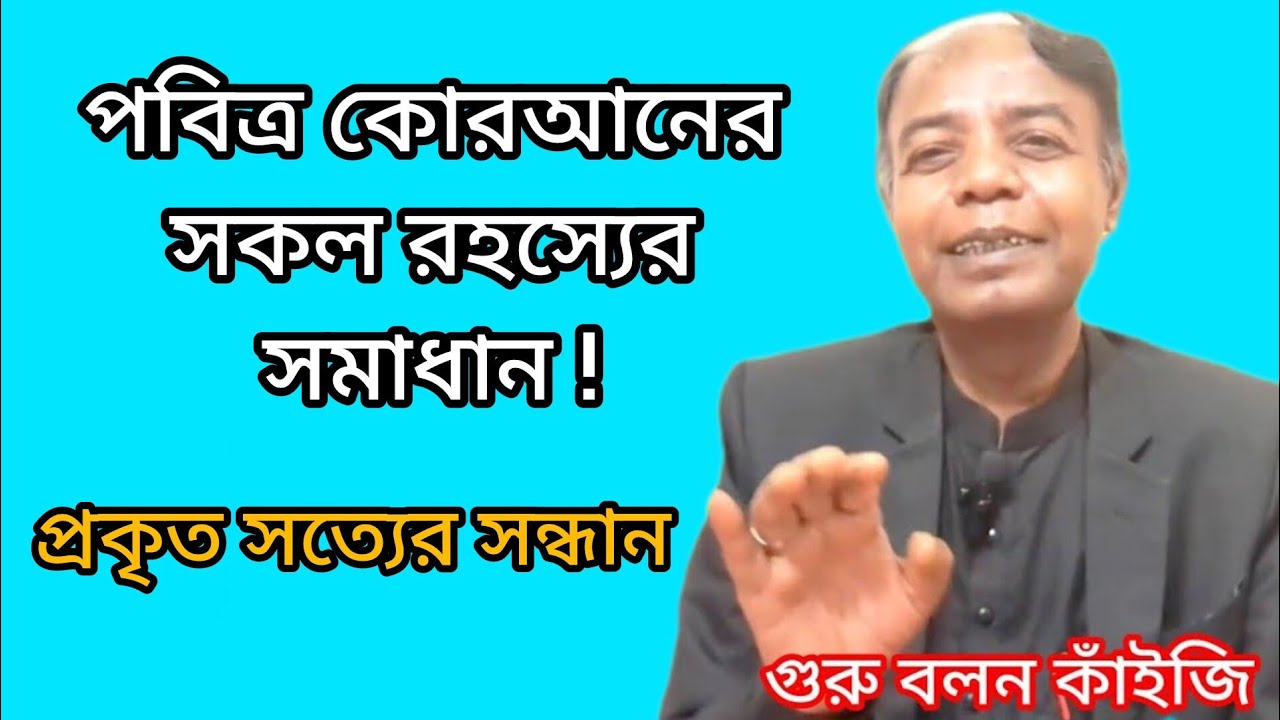 কোরআনের উৎপত্তি কোথা থেকে?পৃথিবীর সকল ধর্মগ্রন্থের নামের মিনিং কেন ত্রিবেণী?কোরআনের সঠিক অর্থ কি?