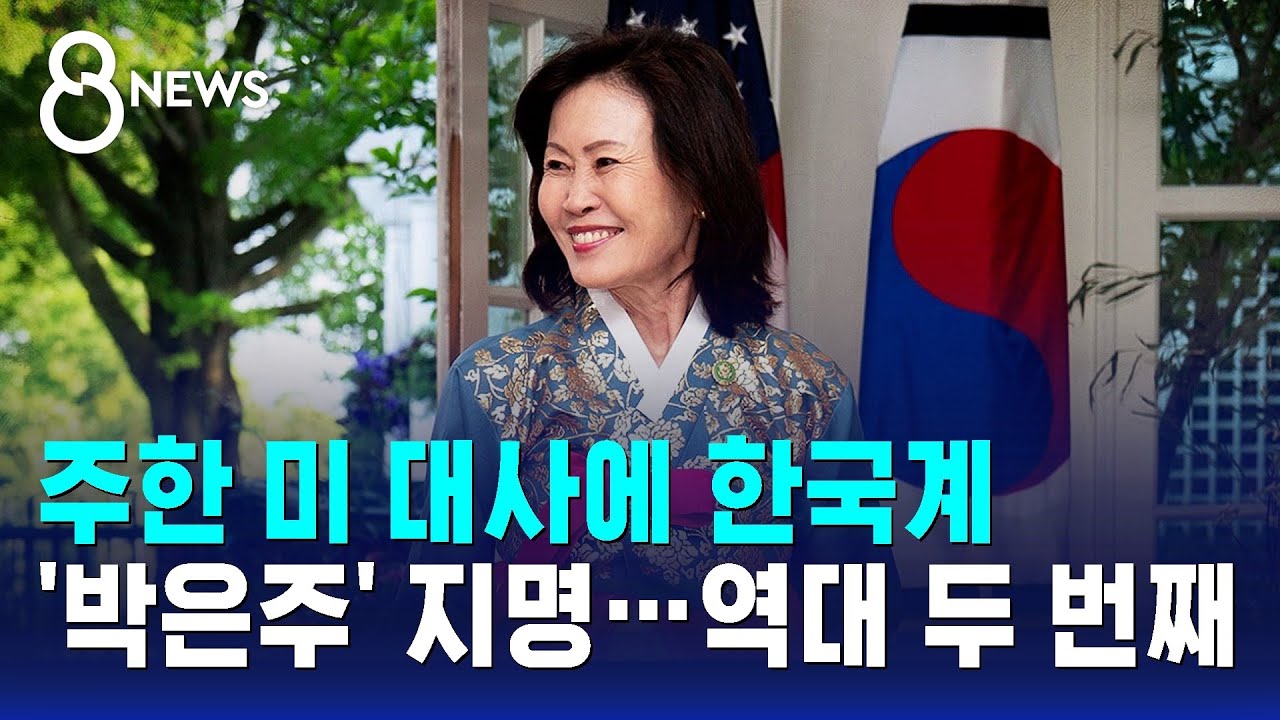 주한 미 대사에 한국계 '박은주' 지명..역대 두 번째 / SBS 8뉴스