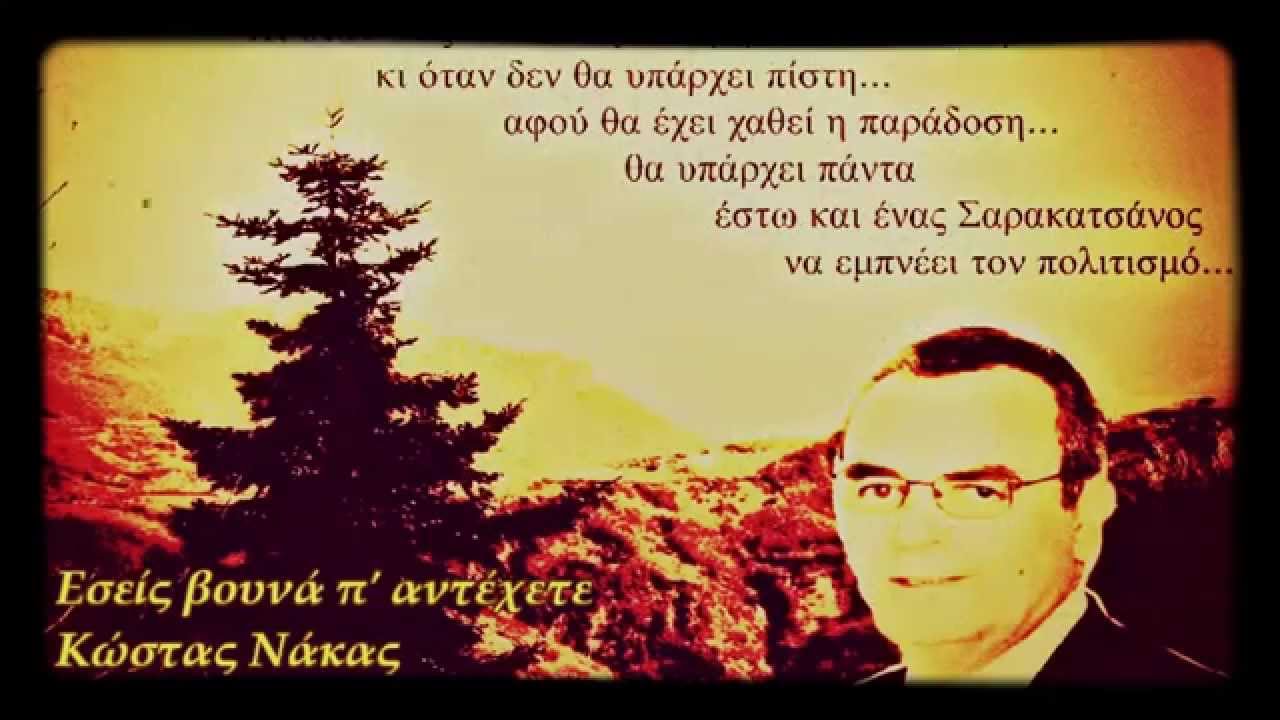 Εσείς βουνά π' αντέχετε - Κώστας Νάκας