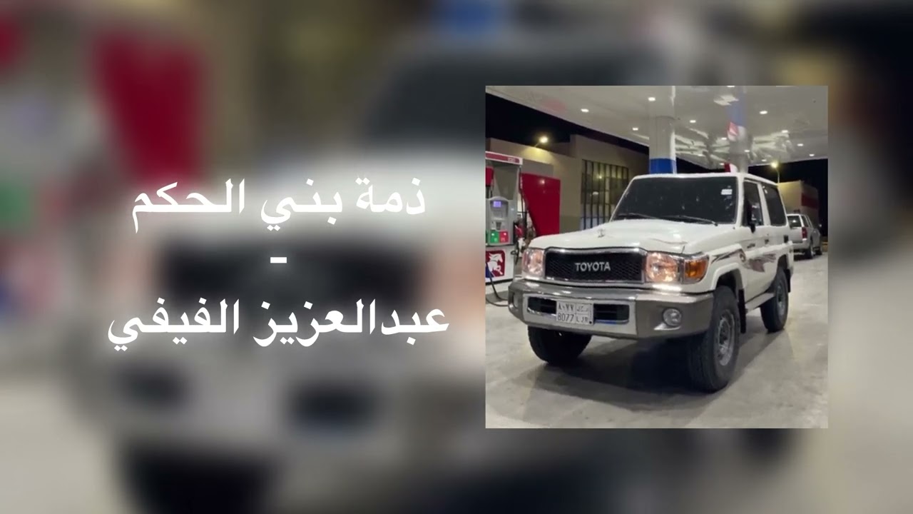 دمة بني الحكم | عبدالعزيز الفيفي
