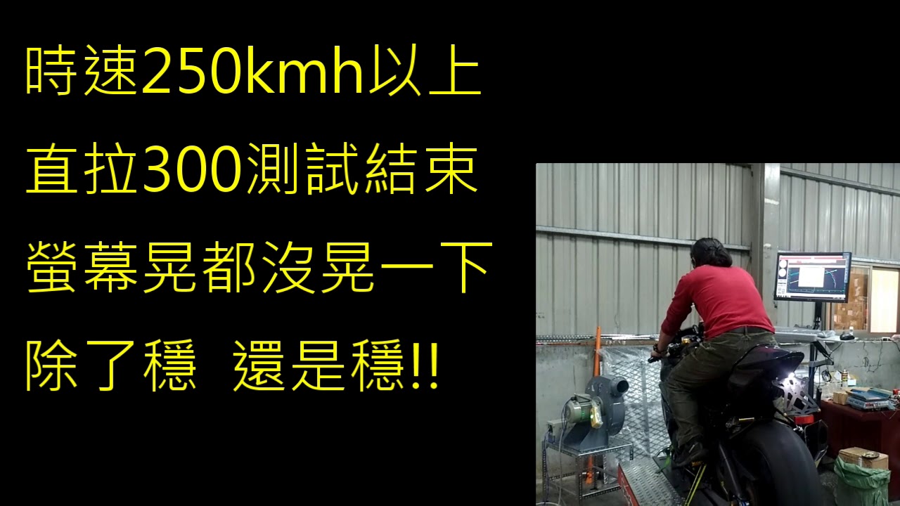 凱宇皓月馬力機 DynaSports DS-01E 實測GSX-R1000R 改300km/h