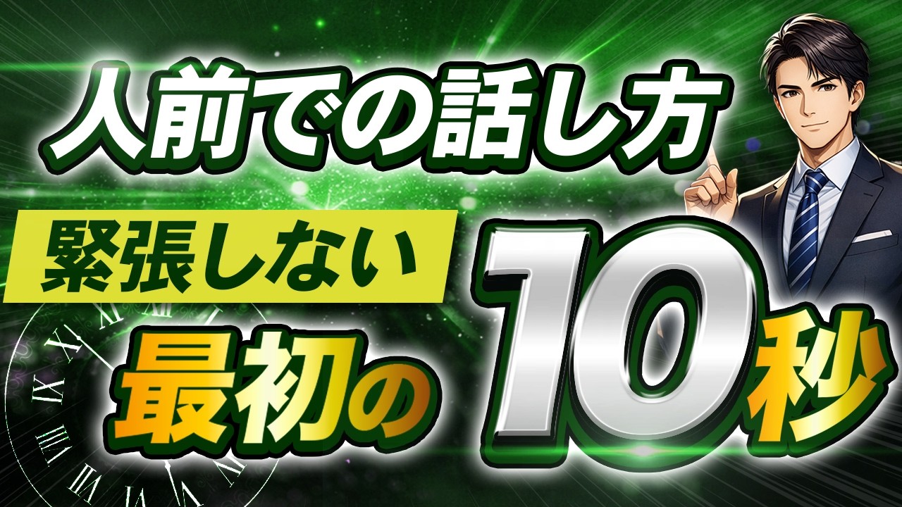 【人前で堂々と話せる】最初の10秒で緊張が消える実践メソッド
