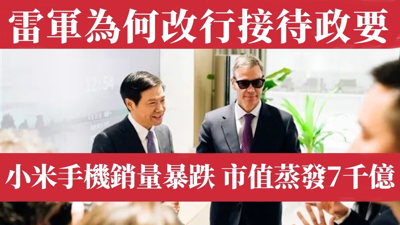 小米Q1手機銷售中國市場暴跌35%、全球跌幅最慘！股價腰斬蒸發7000億港元，雷軍不賣手機改接外國政要？從「雷布斯」變成「雷特使」，當性價比神話崩塌，抱緊黨國大腿成為中國企業家的最後一條出路。中國經濟