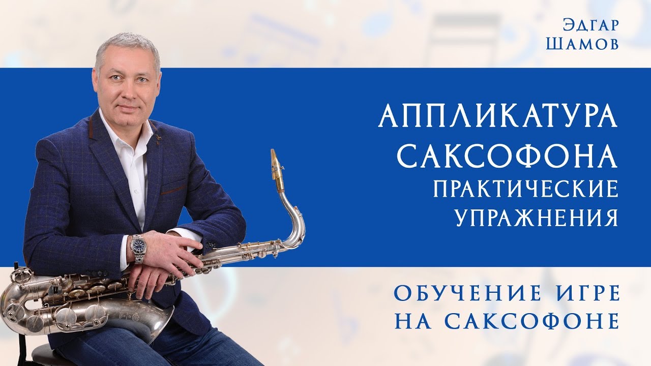 Аппликатура саксофона, Правильная постановка #школасаксофона Школа саксофона Эдгара Шамова