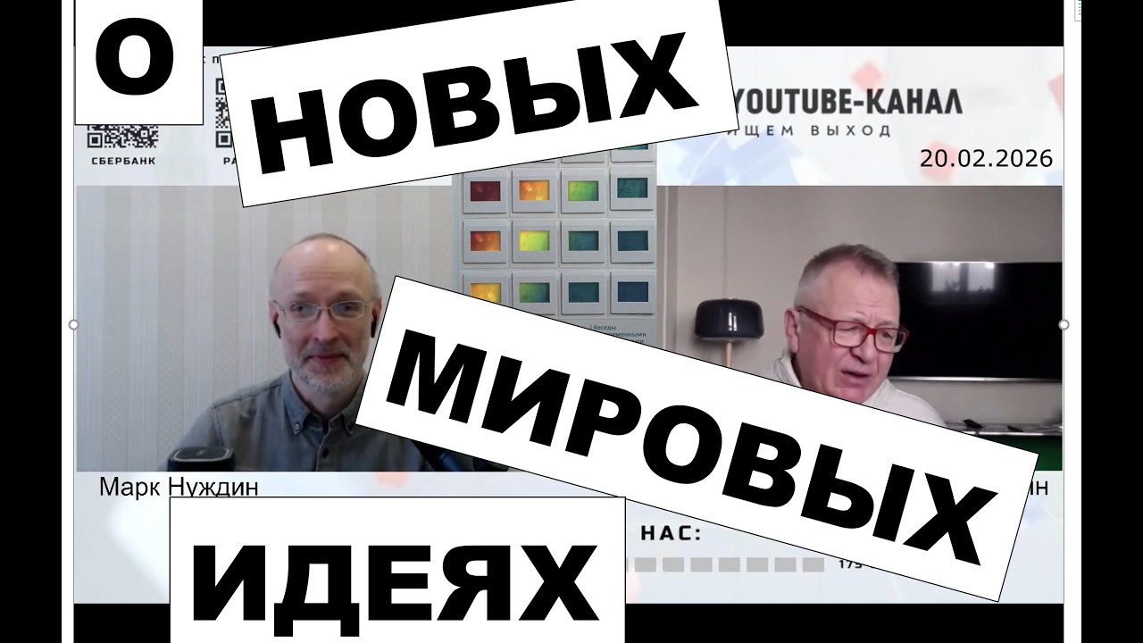 О НОВЫХ МИРОВЫХ ИДЕЯХ. 