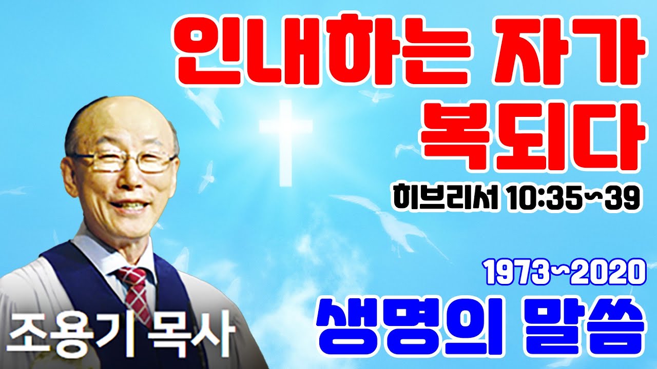 조용기목사님의 명설교 - 인내하는 자가 복되다 (2013.01.20)