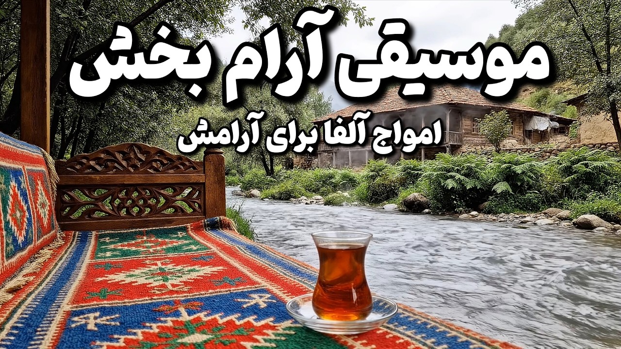 موسیقی بی کلام ایرانی و امواج آلفا برای آرامش🧠🎼برای پاکسازی هاله و جذب انرژی مثبت با امواج 528 هرتز