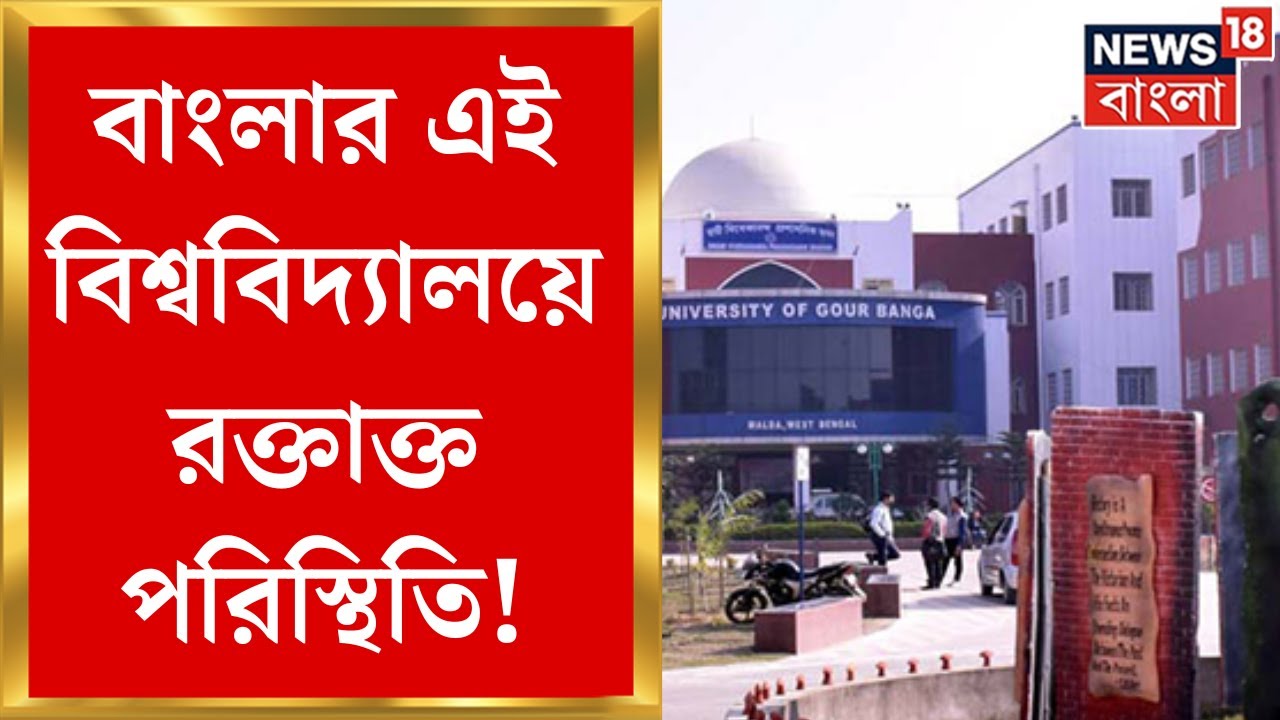 Gour Banga University : বিশ্ববিদ্য়ালয় ক্যাম্পাসে ছাত্রীর গলায় ছুরির কোপ, আত্মহত্যার চেষ্টা যুবকের