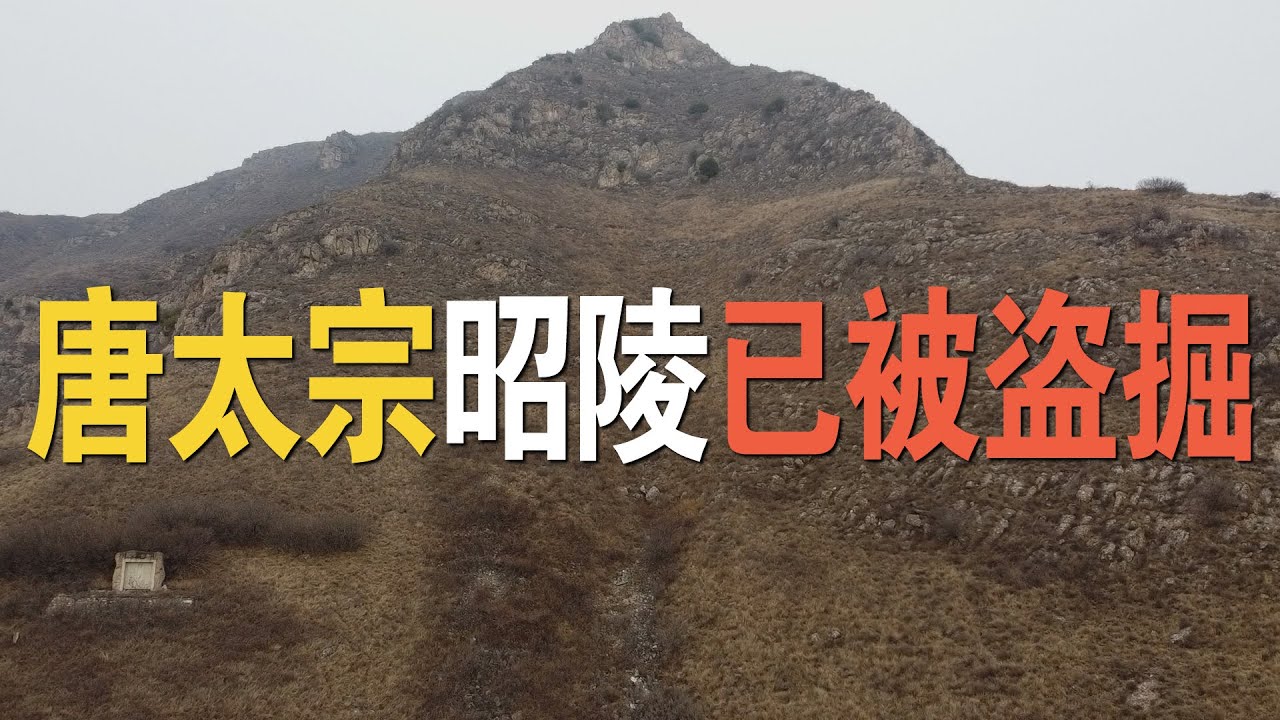 从一条无人涉足的荒杂线路，寻找温韬盗掘唐太宗昭陵的物证遗留
