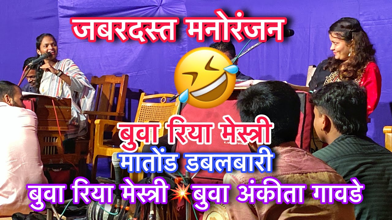 बुवा रिया मेस्त्री💥रुपावली आणि बतावणी🔥मातोंड डबलबारी💥बुवा रिया मेस्त्री✖️बुवा अंकीता गावडे.