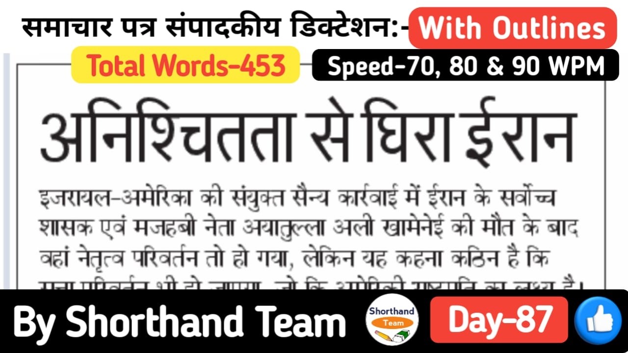 Day-87 | अनिश्चितता से घिरा ईरान (Editorial Dictation for Shorthand) | By Shorthand Team (Steno)