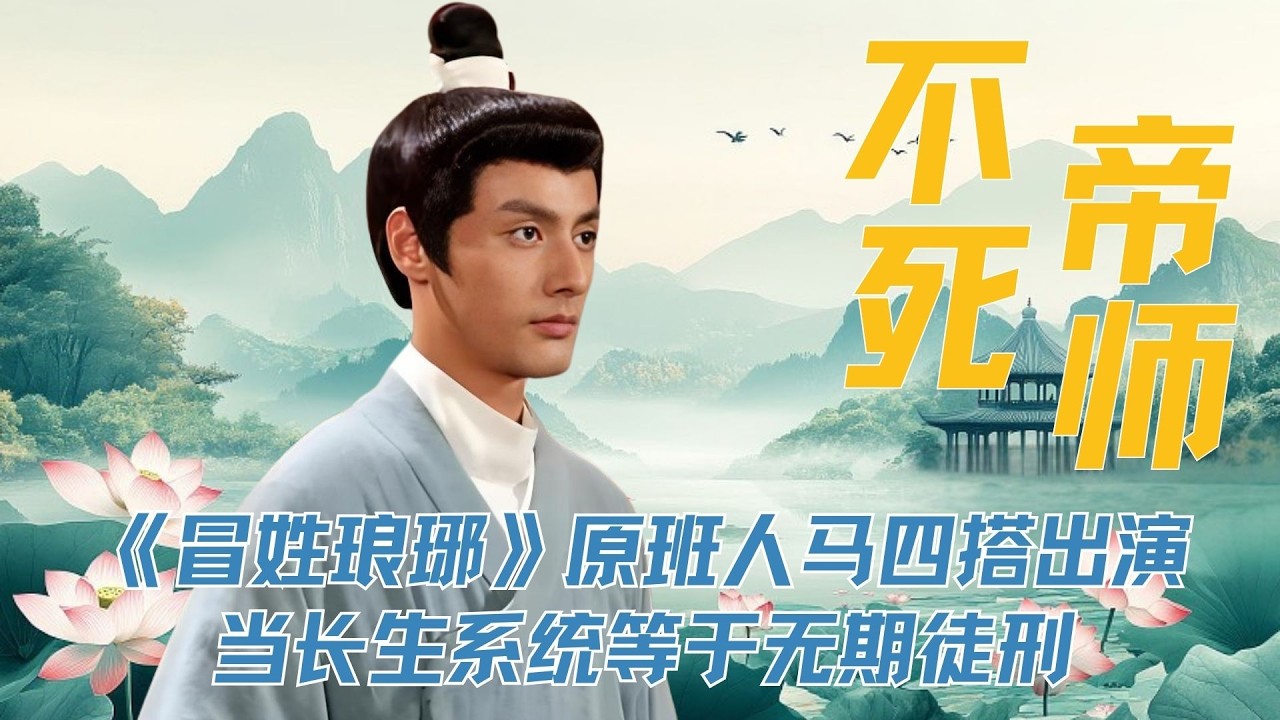 《冒姓琅琊》原班人马四搭出演《不死帝师》， 当长生系统等于无期徒刑，我才懂了原著里那句，陈长生是这世界上最大的可怜虫！#冒姓琅琊 #短剧 #不死帝师