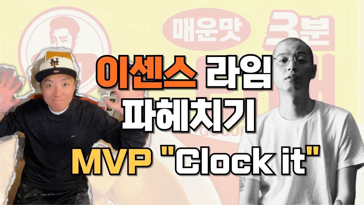 [3분타래] 이센스 라임 기가 막히네..라임을 대충 쓰면 혼나요.