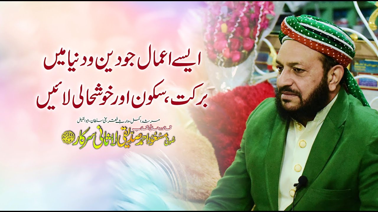 Aamaal jo khushhaali barkat or sukoon layen - Sufi Masood Ahmad Siddiqui Lasani Sarkar@Lasani Sarkar​