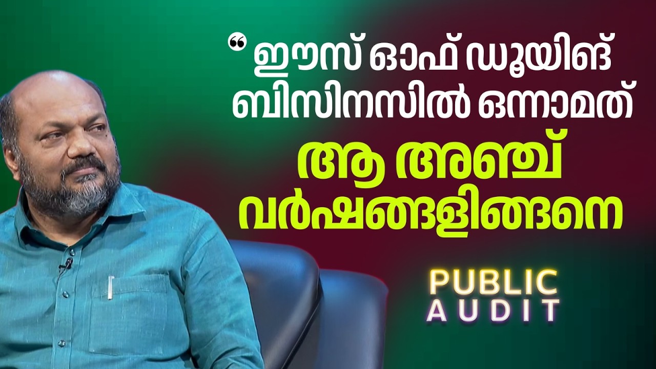 'സംരംഭകരാണ് നമ്മളുടെ അംബാസിഡേ‍ഴ്സ്':  മന്ത്രി പി രാജീവ്  | P Rajeev in Public Audit