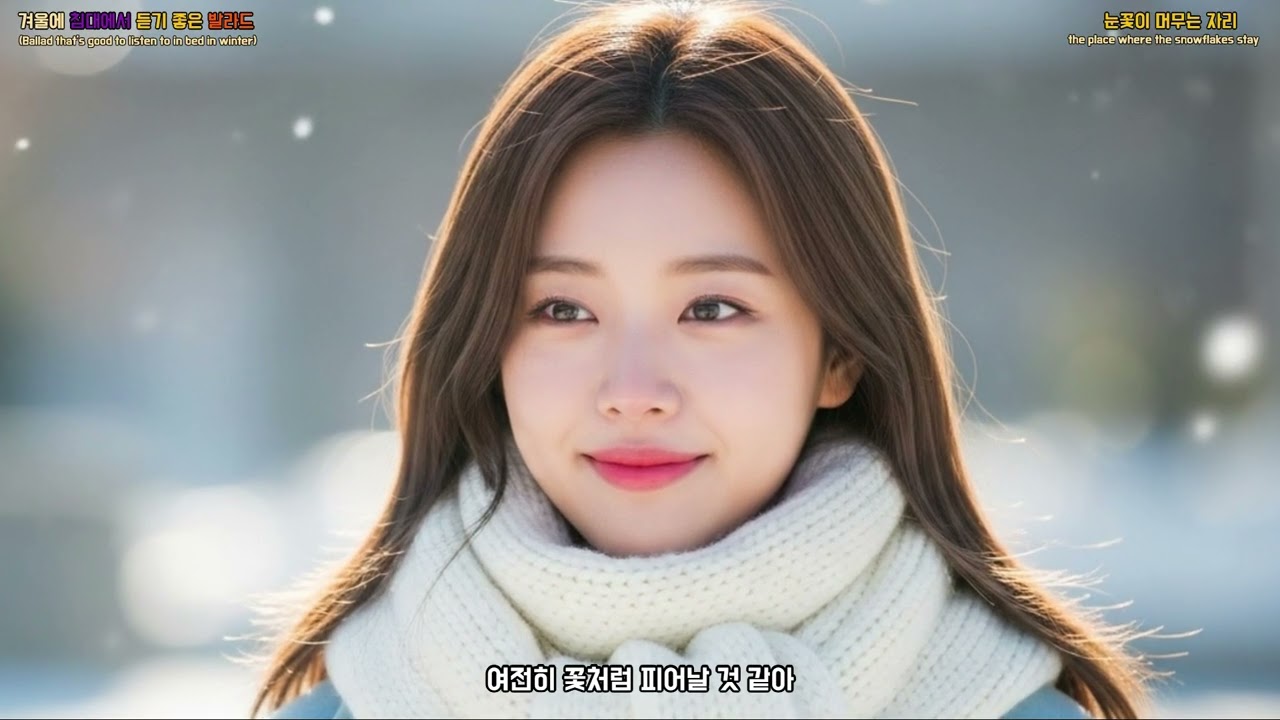 감성발라드 - 눈꽃이 머무는 자리 (w039) / Emotional Ballad - Where Snowflakes Stay (w039)