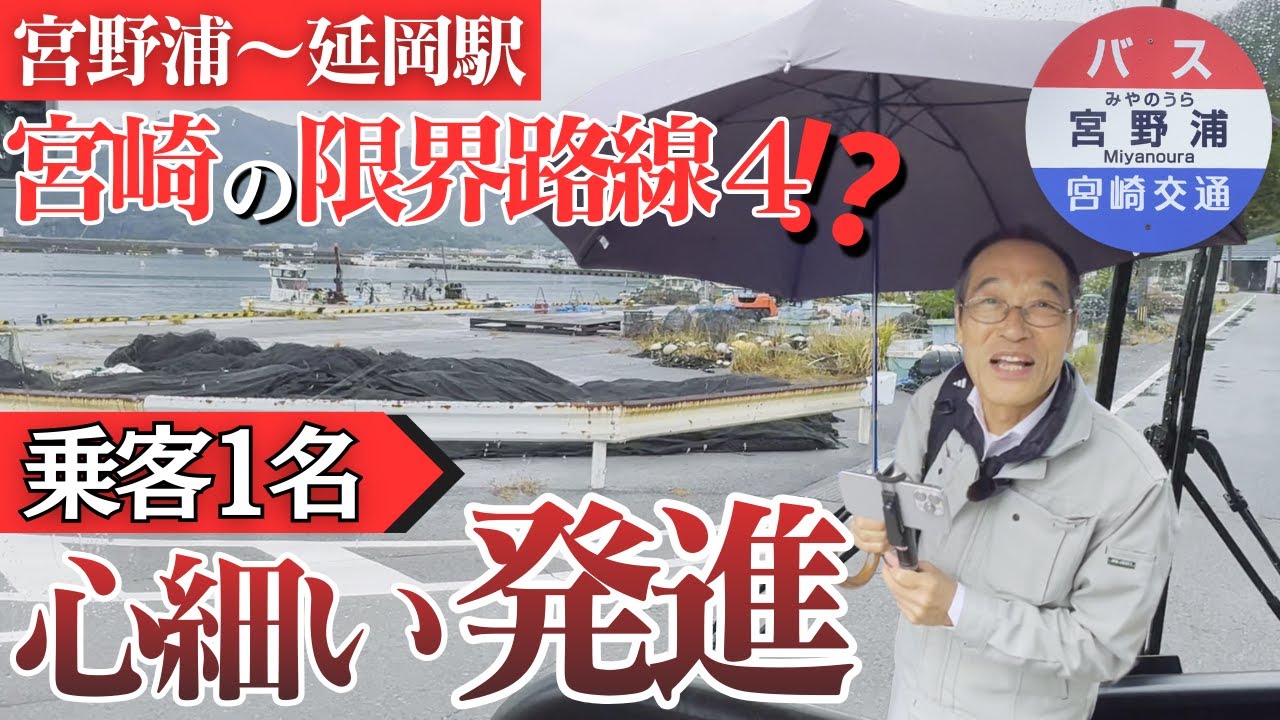 【地方バス路線】雨の北浦漁港から延岡市街地へ。宮野浦〜延岡駅バス乗車レポート