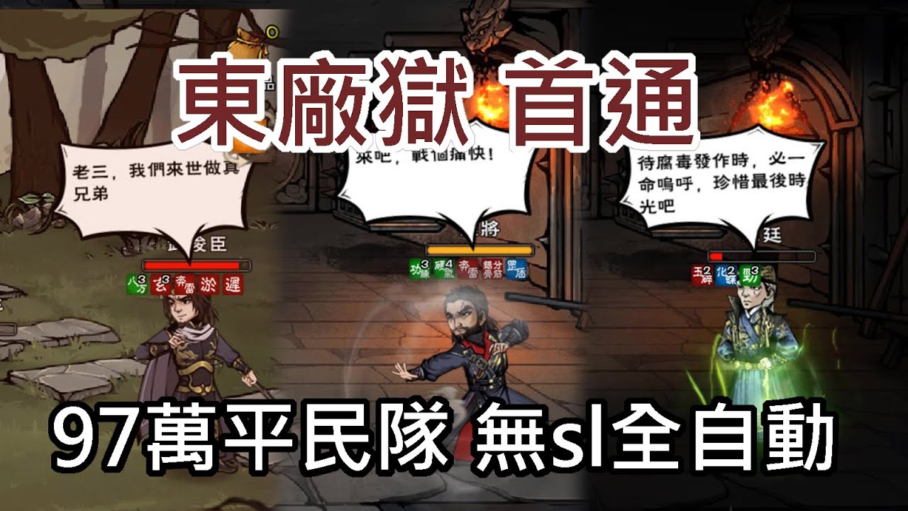 【煙雨江湖】平民隊挑戰廠獄 特別來挑戰章公公復活後的強度！ 沒有sl 輸出全自動通關