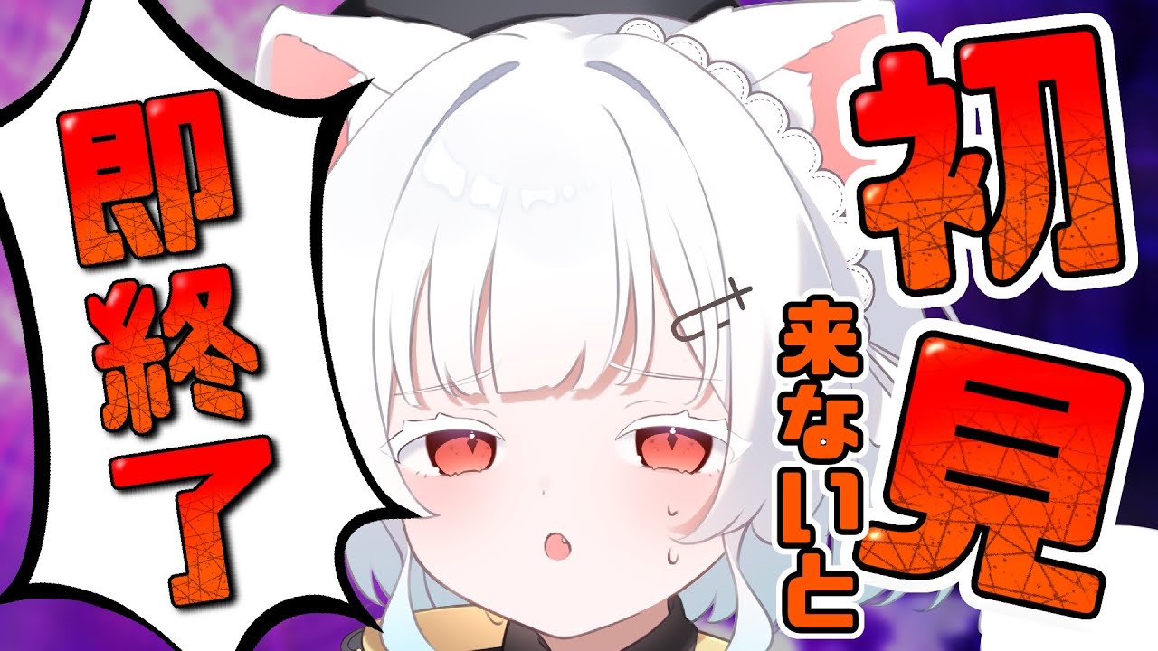 【助けて】初見来ないと即終了【星羽ゆう】