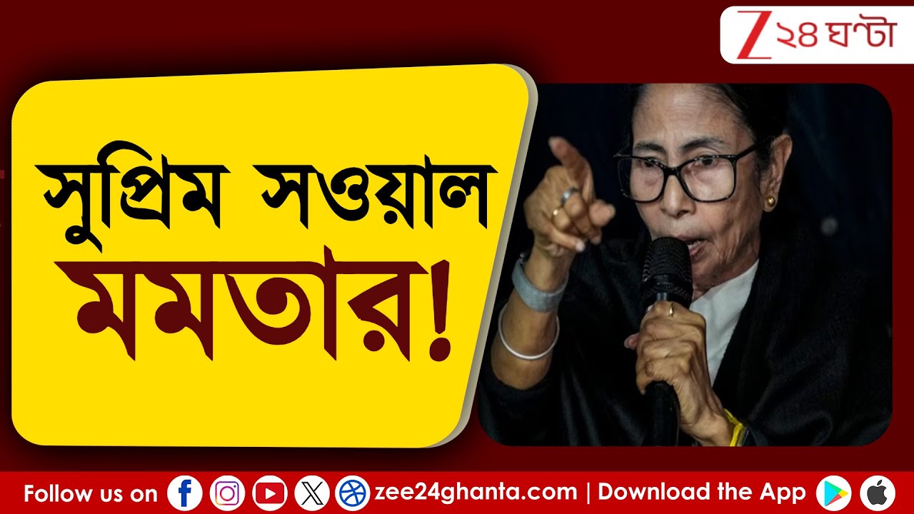 Mamata Banerjee: মাইক্রো অবজার্ভার নিয়োগ নিয়ে সুর চড়ালেন মমতা | Zee 24 Ghanta