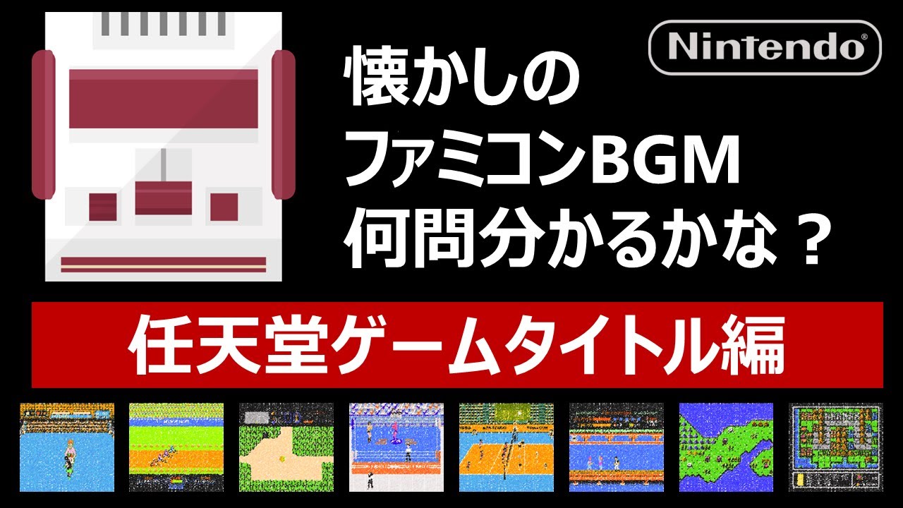 【ファミコンイントロクイズ：任天堂編】任天堂のゲームタイトル、あなたは何問わかりますか？【全15問】