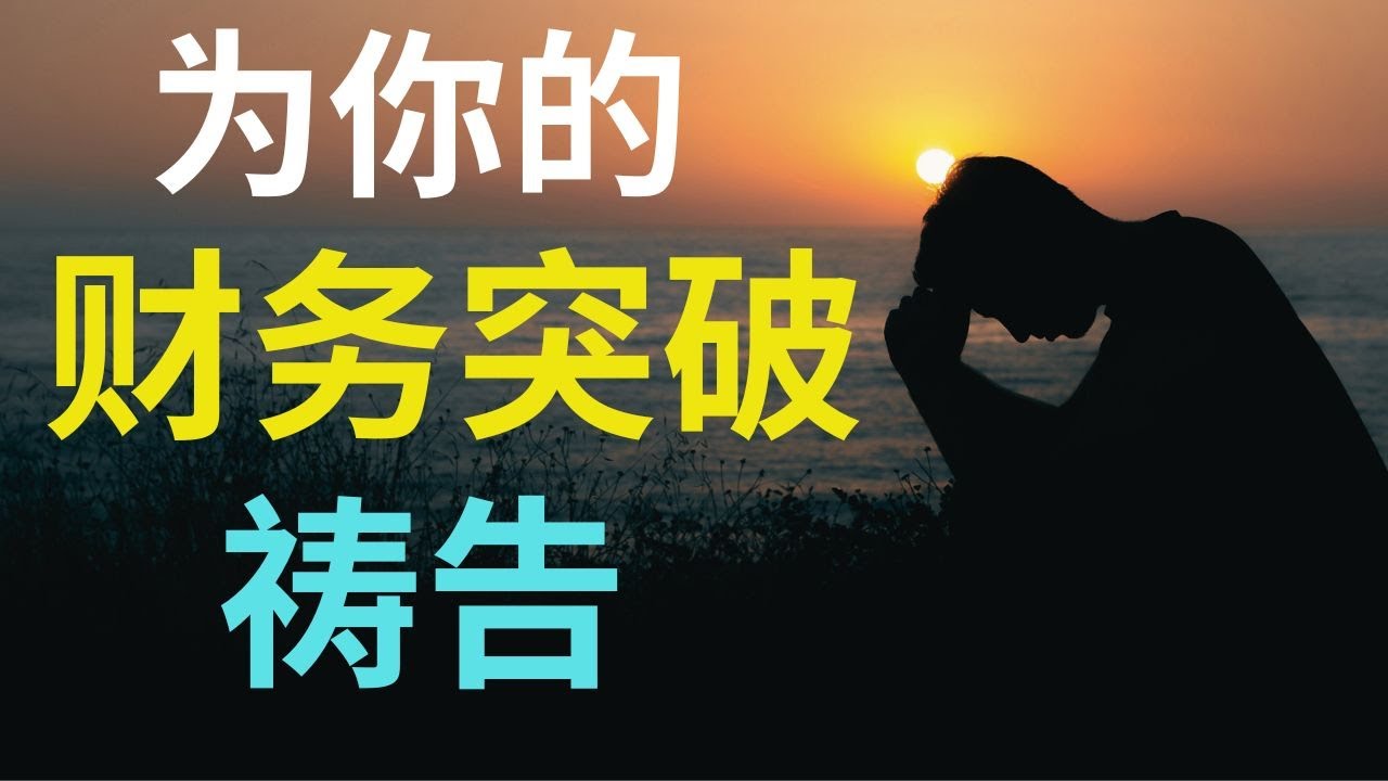 祷告 33【为你的财务突破祷告】 l 恩典之路