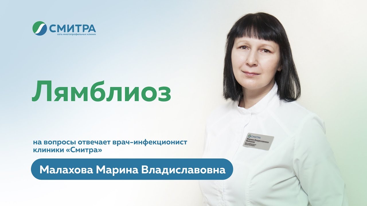 Лямблиоз. На вопросы отвечает врач-инфекционист клиники 