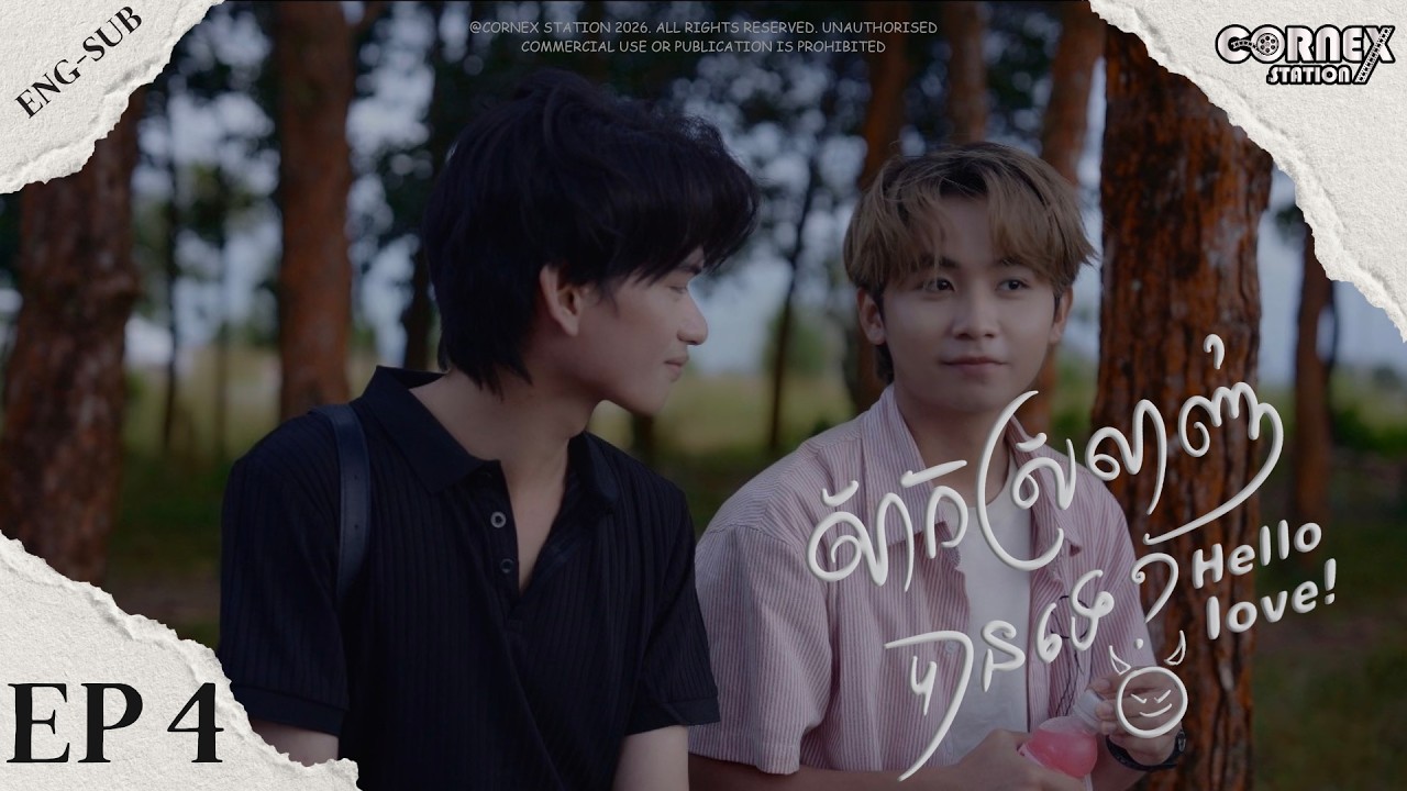 [Eng-Sub Will Be Added Very Soon] EPISODE4 សាកស្រឡាញ់បានទេ? | Hello Love!