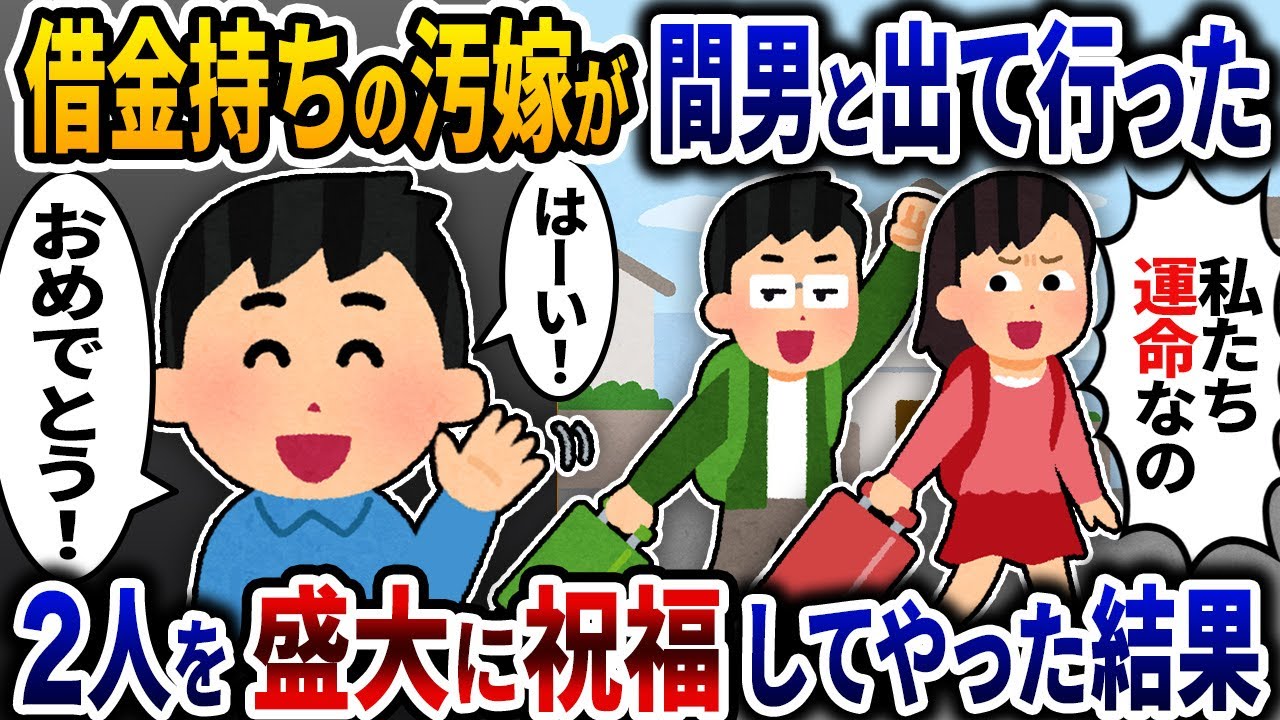 借金持ちの汚嫁が間男と出て行った→2人の運命を盛大に祝ってやった結果ｗ【2ch修羅場スレ】【ゆっくり解説】