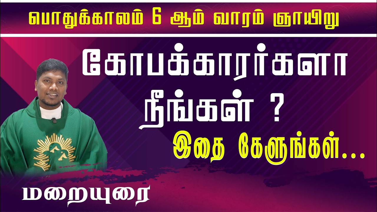 கோபக்காரர்களா  நீங்கள் ? இதை கேளுங்கள்... | ஞாயிறு சிறப்பு மறையுரை | 15.02.2026 | Fr. AVE. Britto