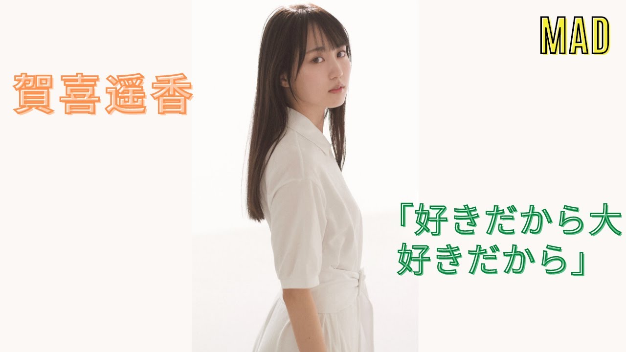 【MAD】乃木坂46 賀喜遥香 - 「好きだから大好きだから」