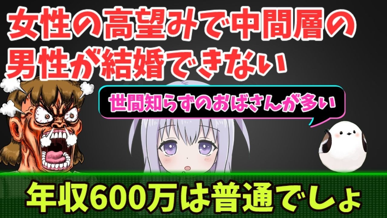 女性の高望みによって中間層の男性が結婚しない時代へ