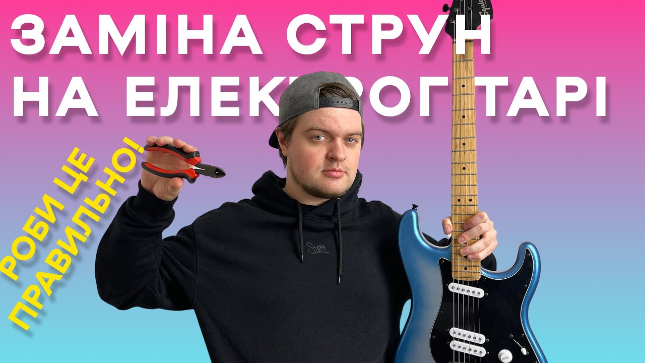 ЯК ПРАВИЛЬНО ЗАМІНИТИ СТРУНИ на ЕЛЕКТРОГІТАРІ
