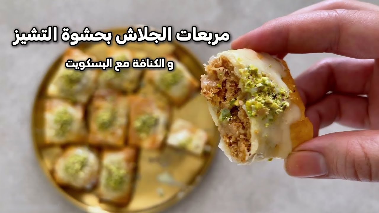 مربعات الجلاش بحشوة التشيز 
