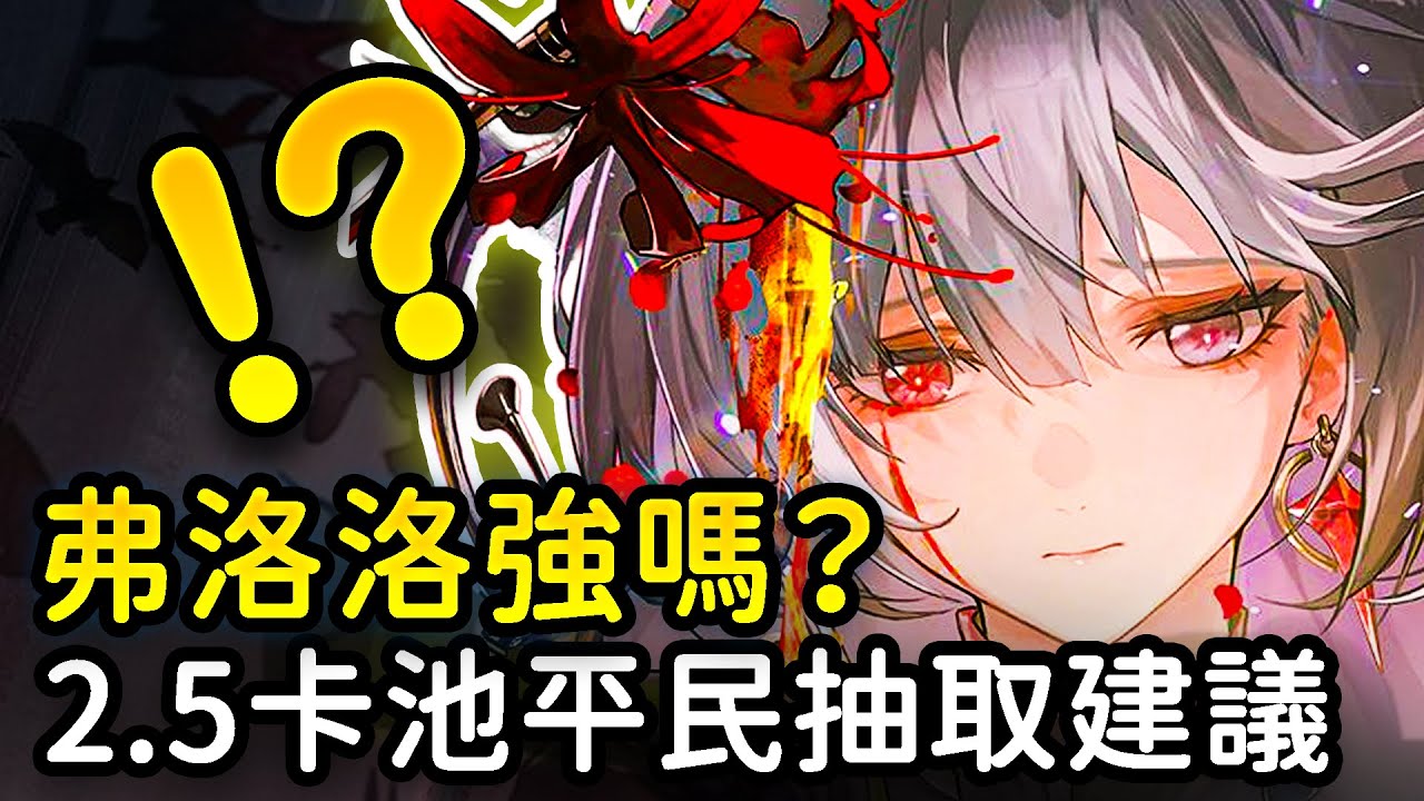 【鳴潮】弗洛洛綁坎特蕾拉？洛可可布蘭特要抽嗎？弗洛洛技能前瞻分析！鳴潮 2.5卡池平民強度抽取建議 #鳴潮 #共鳴者創作計畫