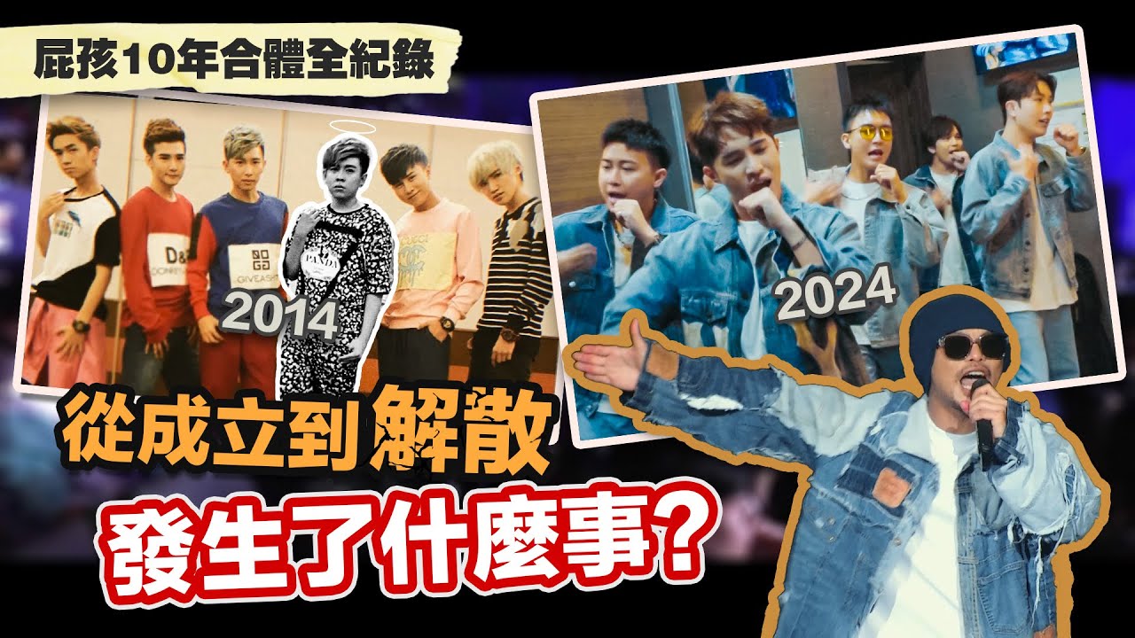 大型翻車現場？男團解散10年後重返大舞台！黃明志曝當年真相...【屁孩10年合體全紀錄】
