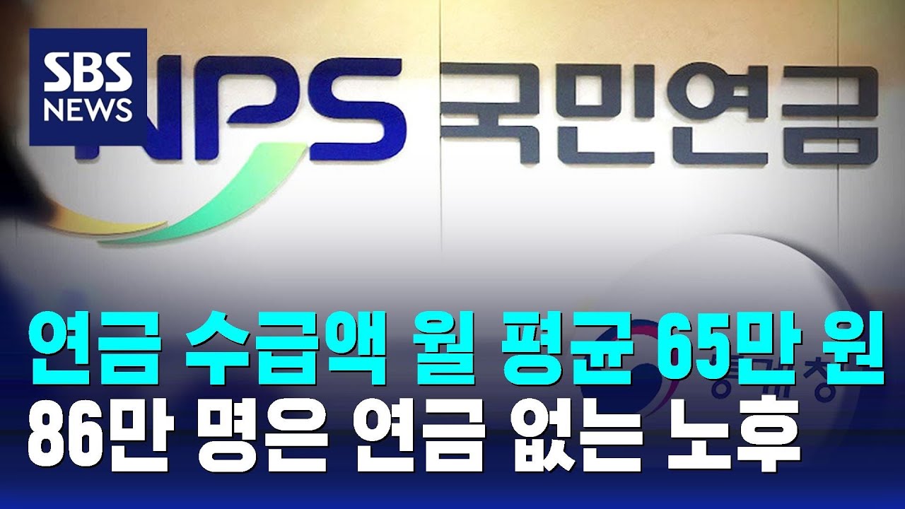 연금 수급액 월 평균 65만 원&hellip;86만 명은 연금 없는 노후 / SBS
