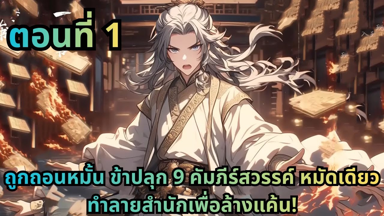 ตอนที่ 1|ถูกถอนหมั้น ข้าปลุก 9 คัมภีร์สวรรค์ หมัดเดียวทำลายสำนักเพื่อล้างแค้น!