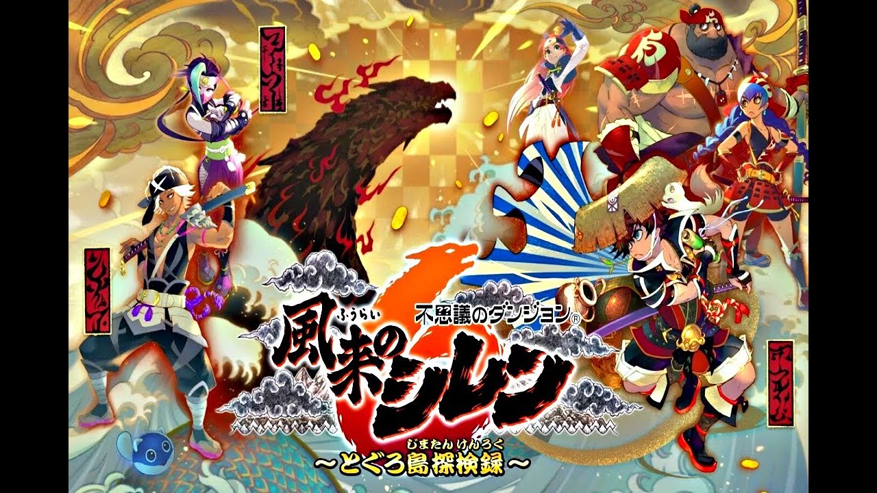 [風来のシレン６]⑩未クリアダンジョンに潜ろう🔥