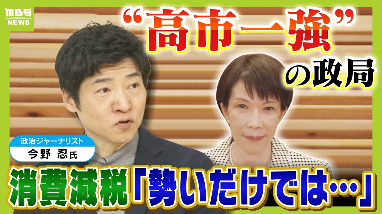 【“高市一強”で政局は？】自民大勝の背景に「“西軍の総崩れ”で野党大敗」「他党から支持者奪還」政治ジャーナリスト・今野忍さんが解説　野党再編、消費減税どうなる？（2026年2月11日）