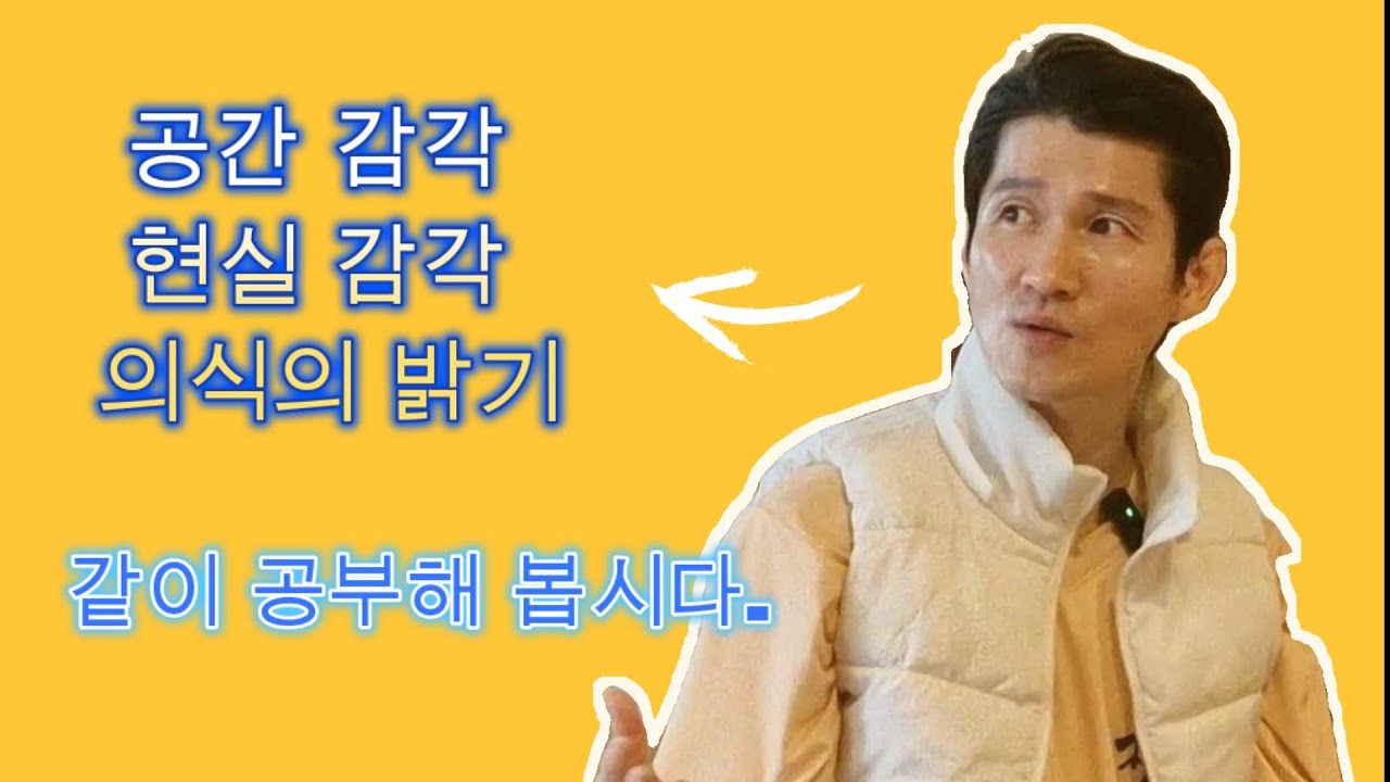 최고의 호흡법은 공간에 대한 감각과 현실감각을 깨우는 것입니다.