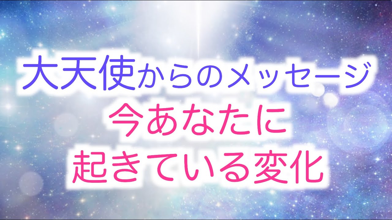 【大天使ザドキエル】からのメッセージ「アセンションによる意識の拡大と今あなたに起きている変化」