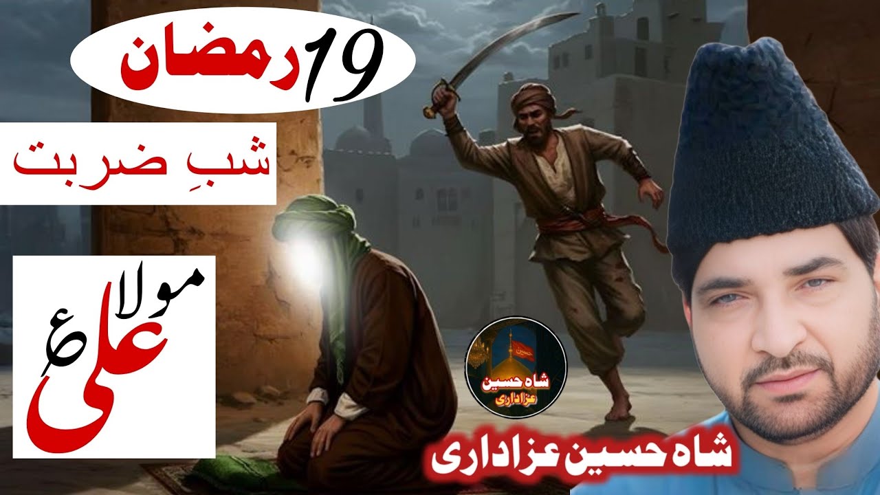 Majlis | 19 Ramzan | Mola Ali as ko Nimaz Main Kion Shahed Kia Gaya | Allama Ali Nasir Talhara