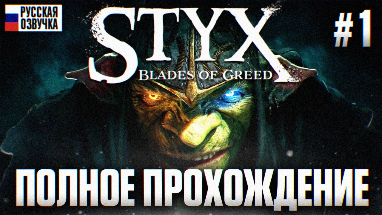 Styx Blades of Greed Полное Прохождение #1 | Игрофильм и Обзор