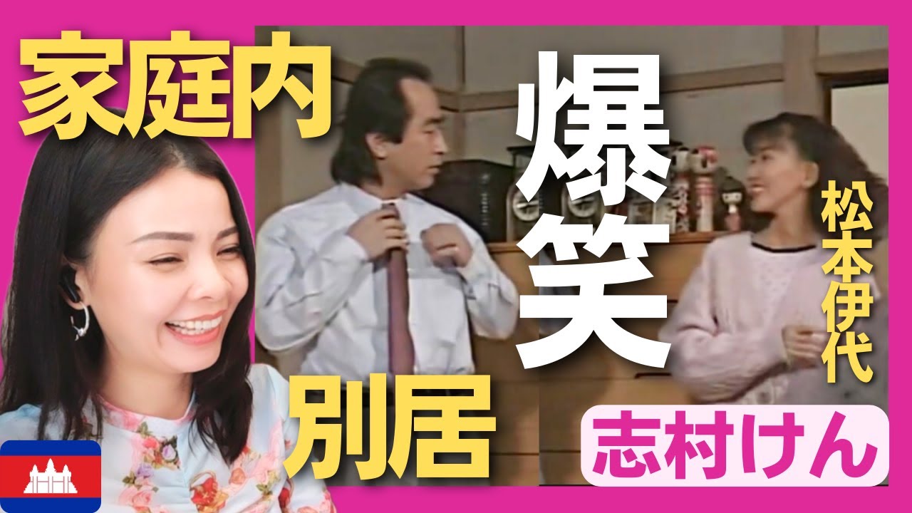 【爆笑】ケンと伊代の家庭内別居‼〈日本のお笑い〉志村けん shimura ken reaction 【海外の反応】 外国人のリアクション 松本伊代