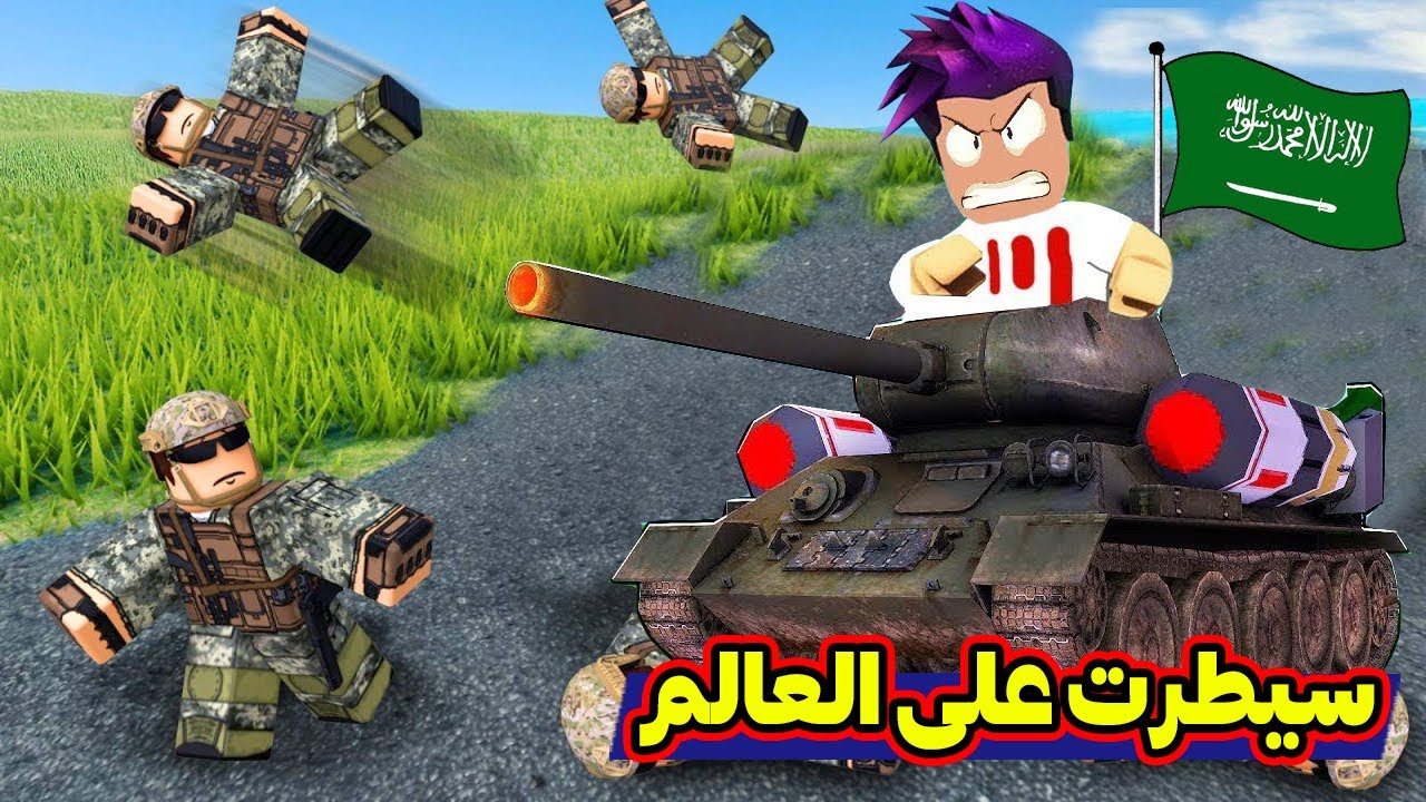 روبلوكس : صنعت اقوة جيش وسيطرت على العالم لعبة roblox !!😱