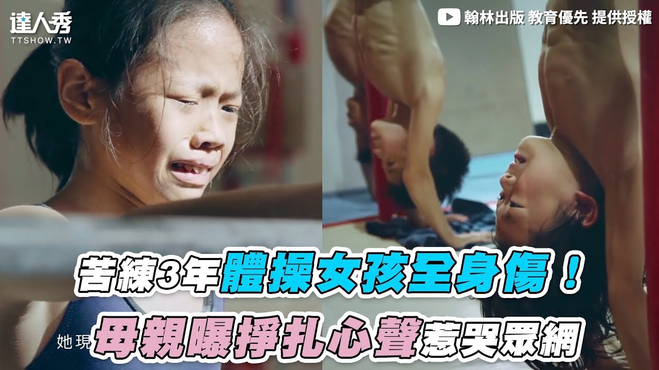 【苦練3年體操女孩全身傷！母親曝掙扎心聲惹哭眾網】｜@翰林相信學習