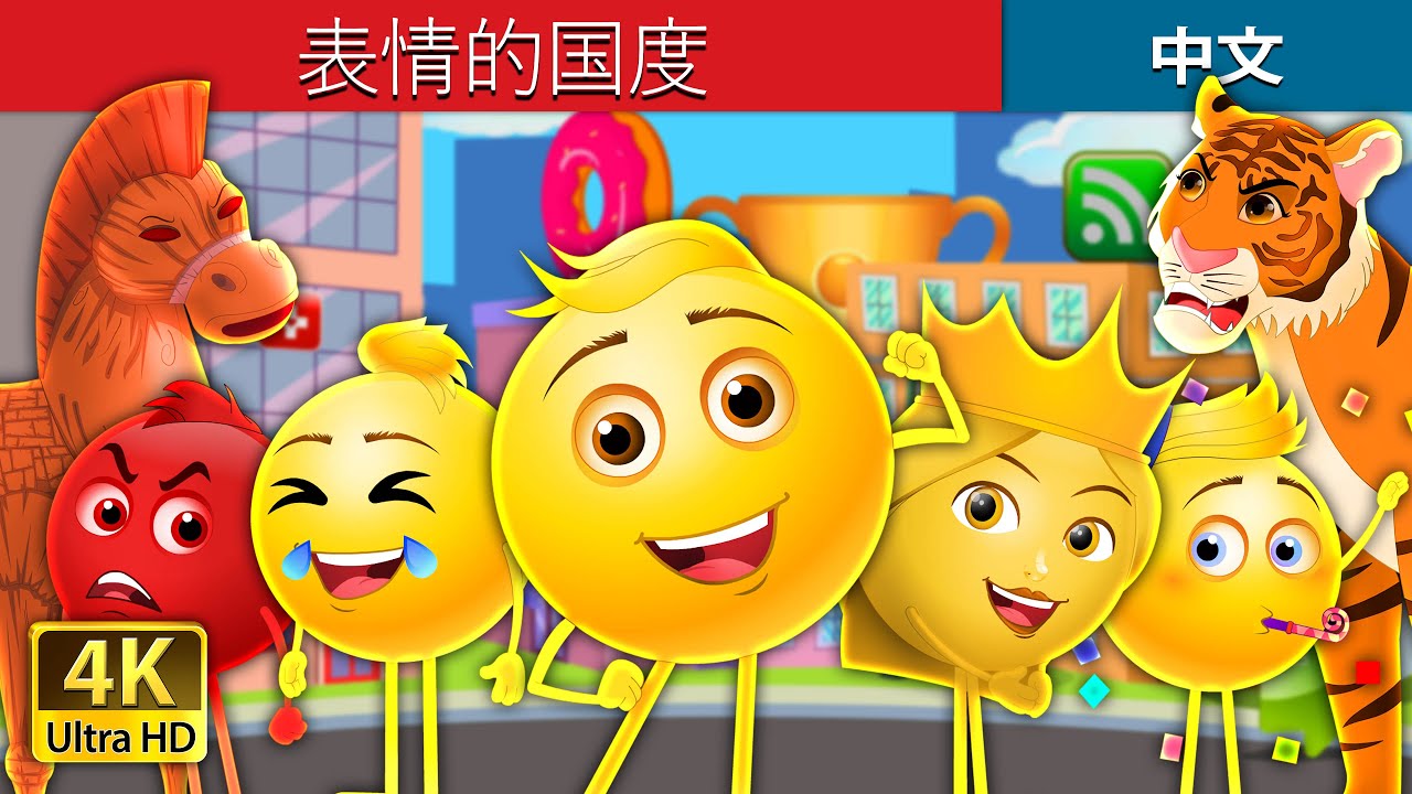 表情的国度 | The Land of Emojis in Chinese | @ChineseFairyTales