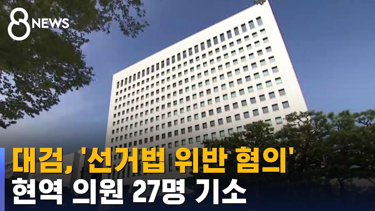 대검, '선거법 위반 혐의' 현역 의원 27명 기소 / SBS