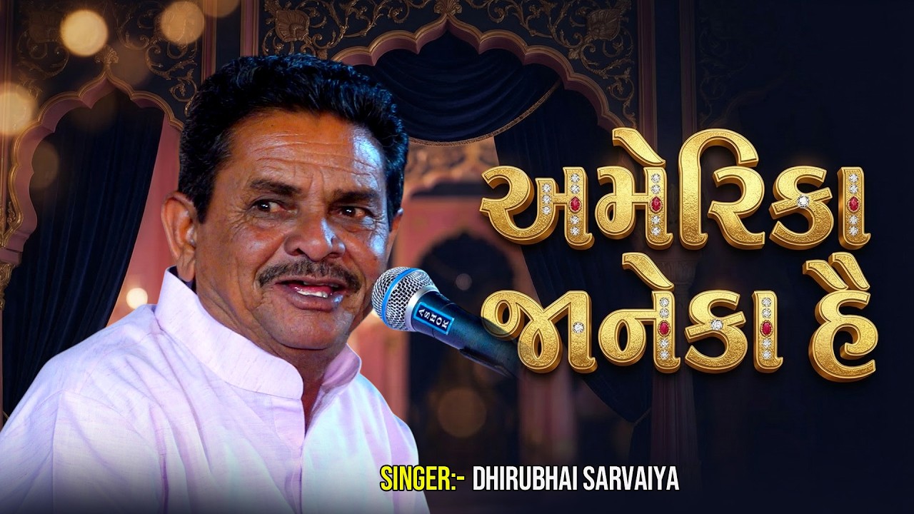 અમેરિકા જાનેકા હૈ || Dhirubhai Saravaiya || Full Comedy 2026 @gsdayro